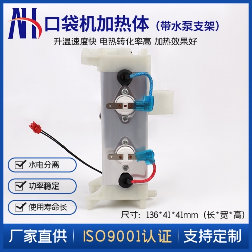 口袋加熱體（帶水泵支架）